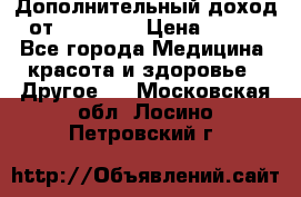 Дополнительный доход от Oriflame › Цена ­ 149 - Все города Медицина, красота и здоровье » Другое   . Московская обл.,Лосино-Петровский г.